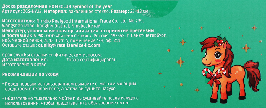 Доска разделочная HOMECLUB Symbol of the year, 25х18см, стекло, Арт. ZGS-NY25, превью