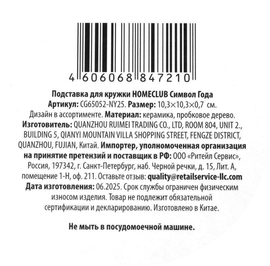 Подставка для кружки HOMECLUB Символ Года, 10,3х10,3х0,7см, керамика, Арт. CG65052-NY25, превью