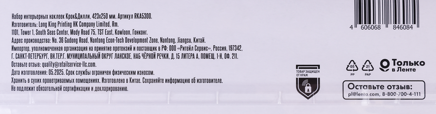 Наклейки интерьерные КРОК&ДИЛЛИ PVC, 42,3х25см, Арт. RKA5300, превью