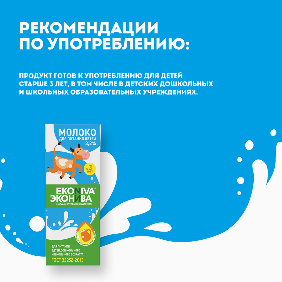 Молоко ультрапастеризованное детское ЭКОНИВА 3,2%, с 3 лет, без змж, 200мл, предпросмотр