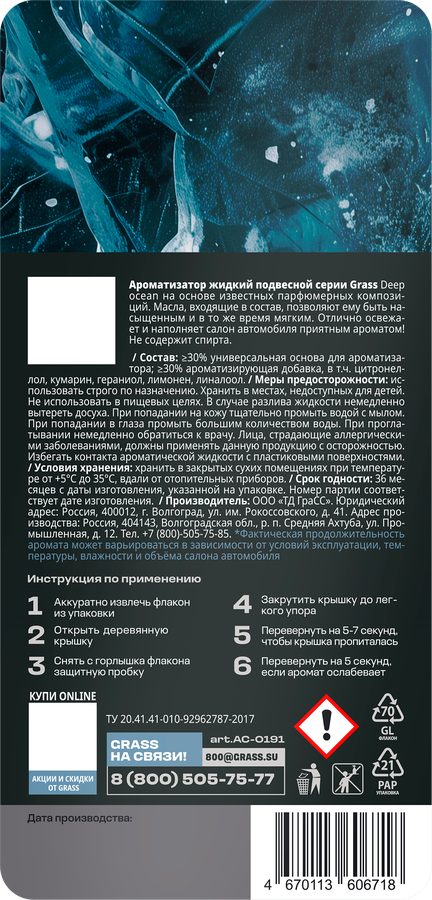 Ароматизатор автомобильный GRASS Deep ocean, подвесной, Арт. AC-0191, 20мл, предпросмотр