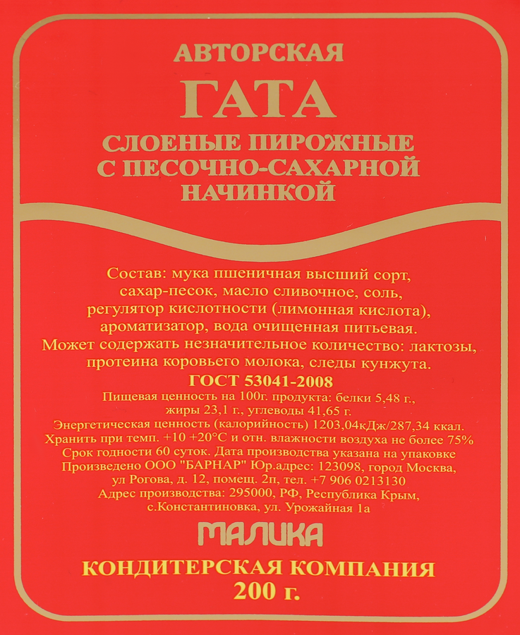 Печенье МАЛИКА слоеные пирожные с песочно-сахарной начинкой, 200г, предпросмотр