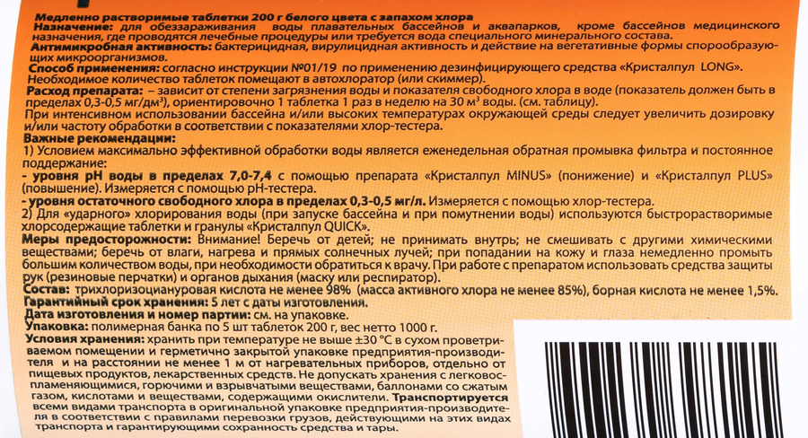 Средство дезинфицирующее для бассейнов КРИСТАЛПУЛ Long, Арт. 030923, 1кг, предпросмотр