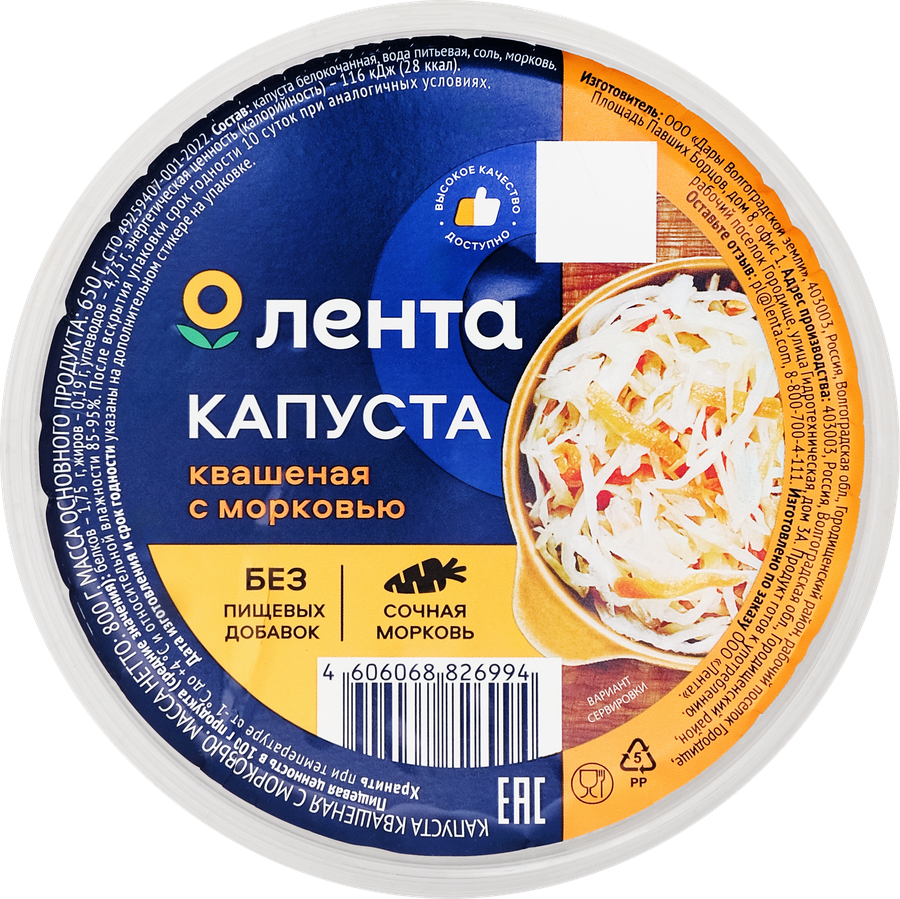 Капуста квашеная ЛЕНТА с морковью, 800г, предпросмотр
