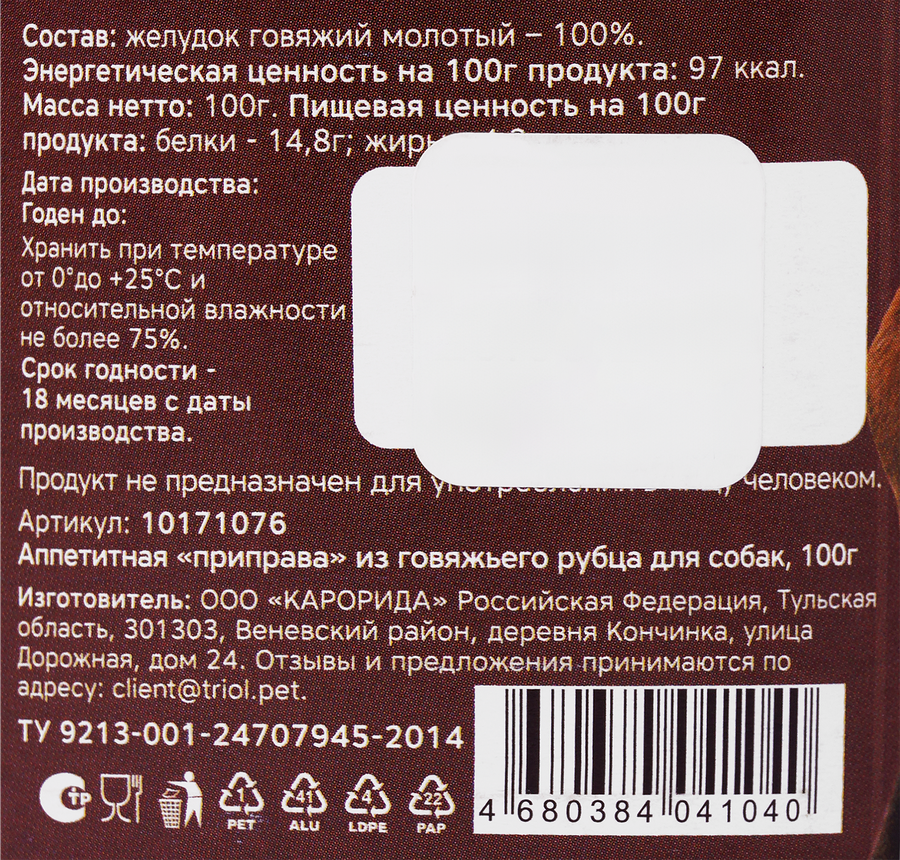 Лакомство для собак TRIOL Рубец говяжий молотый, 100г, превью