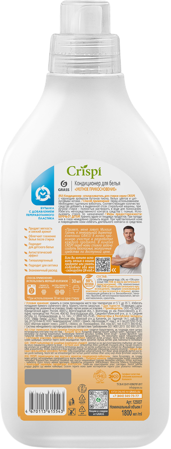 Кондиционер-ополаскиватель для стирки GRASS Crispi Уютное прикосновение, концентрат, 1,8л, превью