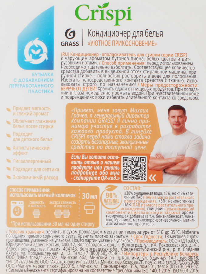 Кондиционер-ополаскиватель для стирки GRASS Crispi Уютное прикосновение, концентрат, 1,8л, превью