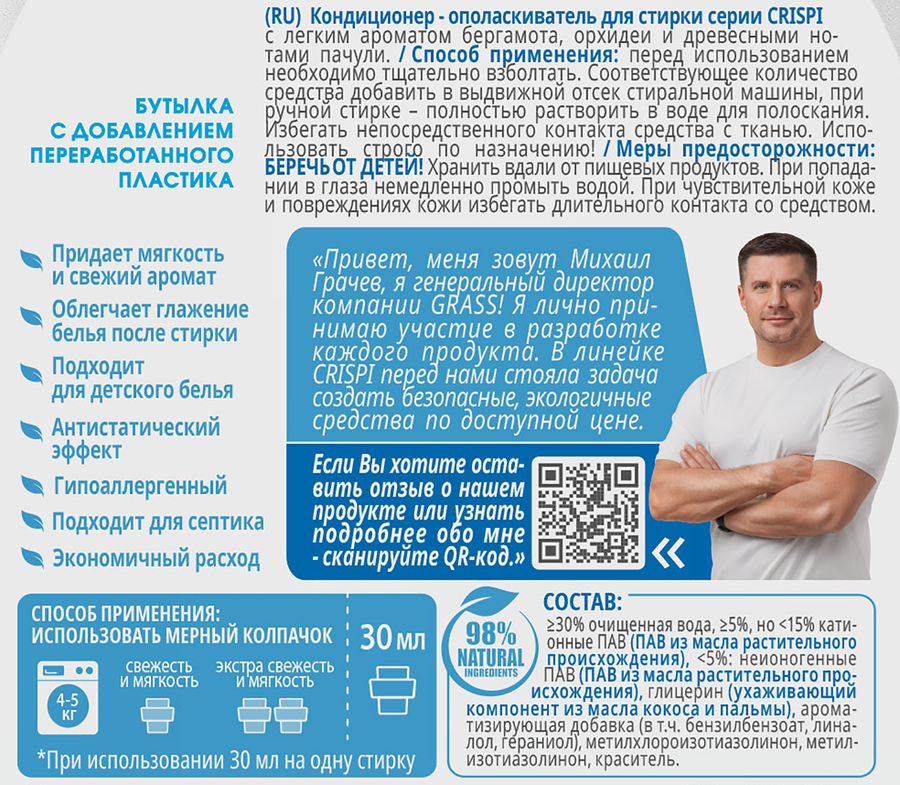 Кондиционер-ополаскиватель для стирки GRASS Crispi Свежесть чувств, концентрат, 1,8л, превью