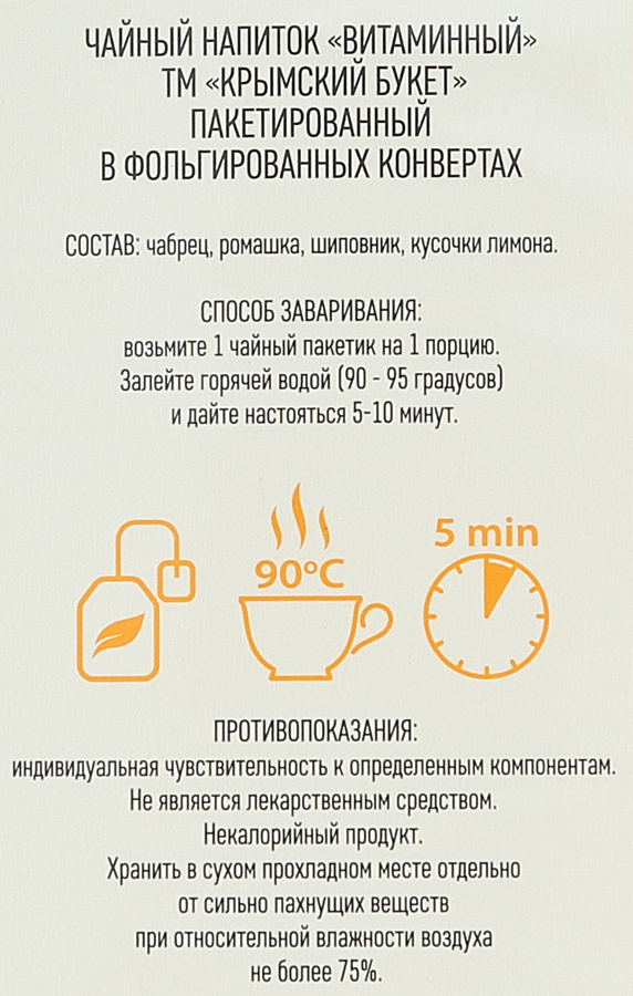 Напиток чайный КРЫМСКИЙ БУКЕТ Витаминный, 25пак, превью