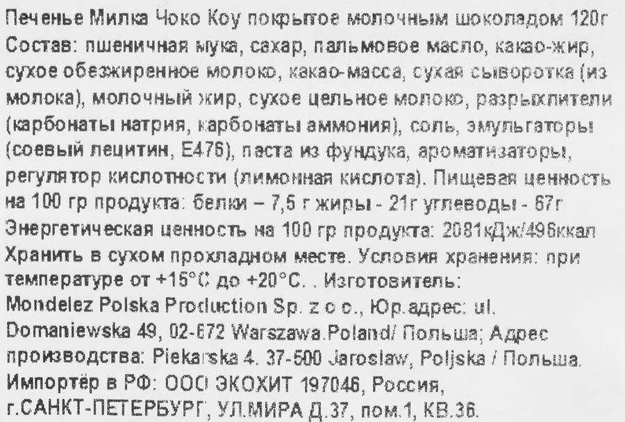 Печенье MILKA Чоко Коу, покрытое молочным шоколадом, 120г, превью
