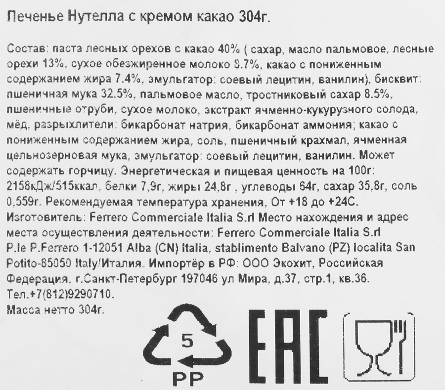 Печенье NUTELLA с кремом какао, 304г, превью