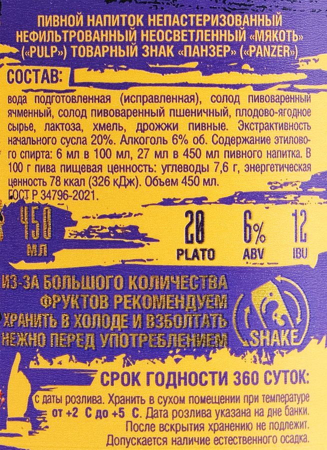 Напиток пивной PANZER BREWERY Мякоть нефильтрованный непастеризованный неосветленный 6,0%, 0,45л, превью