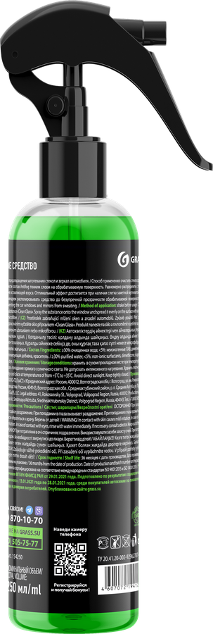 Антизапотеватель для стекол и зеркал GRASS Antifog, Арт. 154250, 250мл, предпросмотр