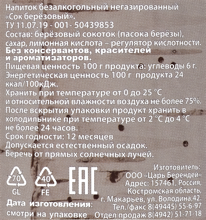 Сок ЦАРЬ-БЕРЕНДЕЙ Березовый, 1л, предпросмотр