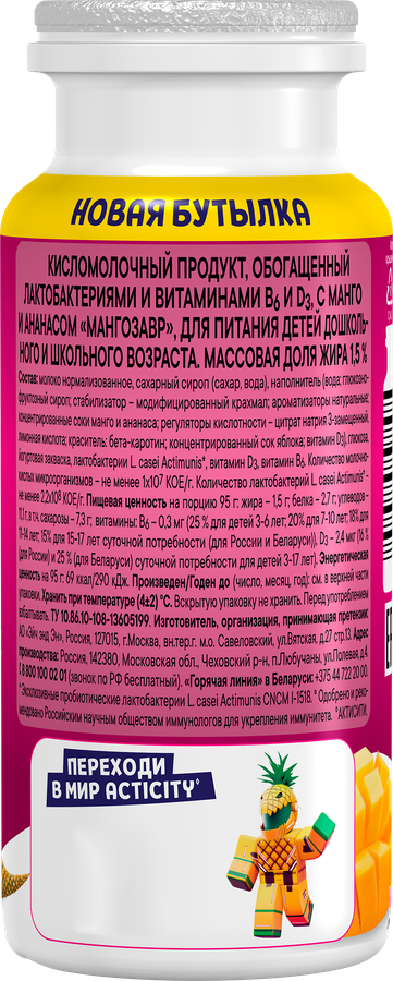 Напиток кисломолочный ACTIMUNO Kids с манго и ананасом 1,5%, 95г, предпросмотр