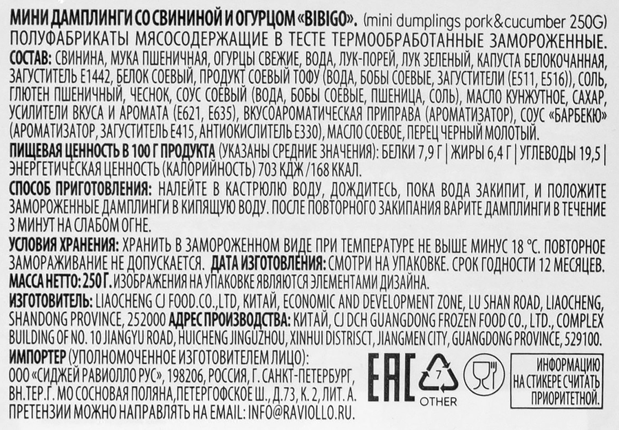 Дамплинги-мини БИБИГО со свининой и огурцом, 250г, превью