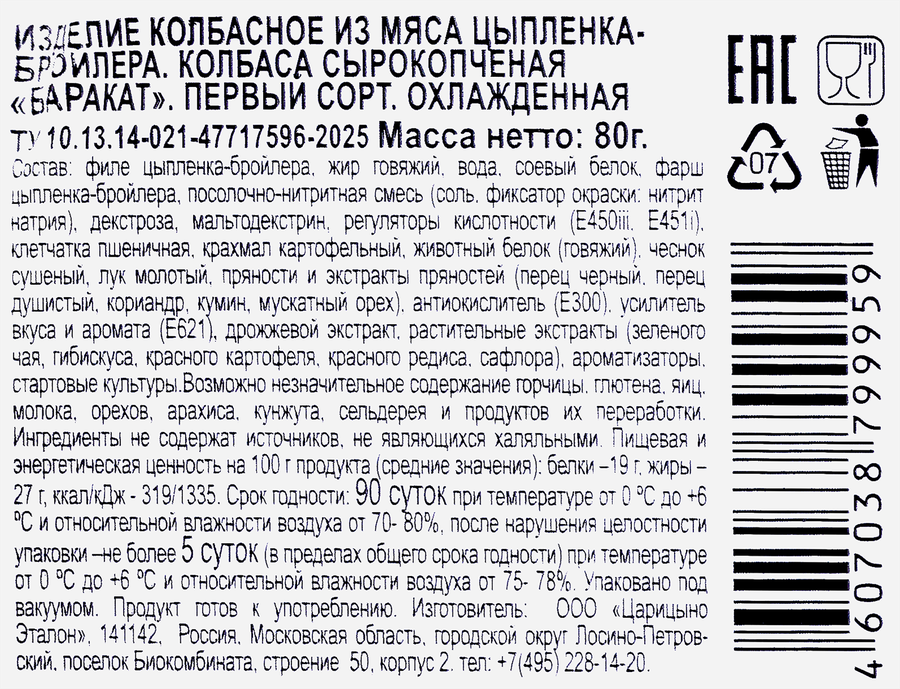 Колбаса сырокопченая ИДЕЛЬ Баракат, Халяль, нарезка, 80г, превью