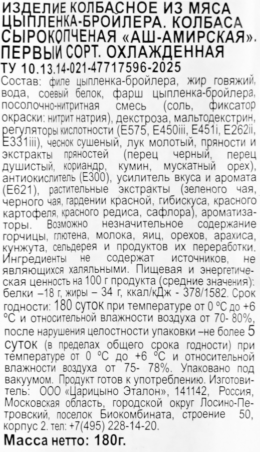 Колбаса сырокопченая ИДЕЛЬ Аш-Амирская, Халяль, 180г, предпросмотр