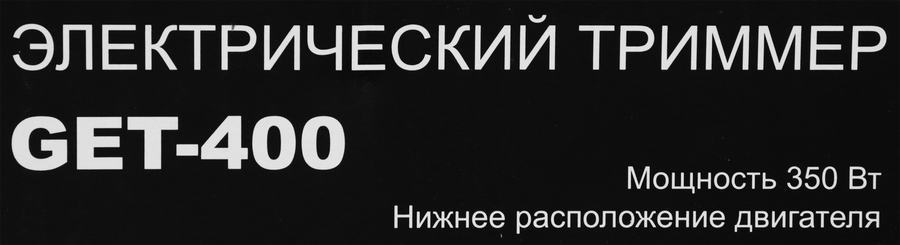 Триммер электрический HUTER GET-400 350Вт, черный, Арт. 70/1/4, превью