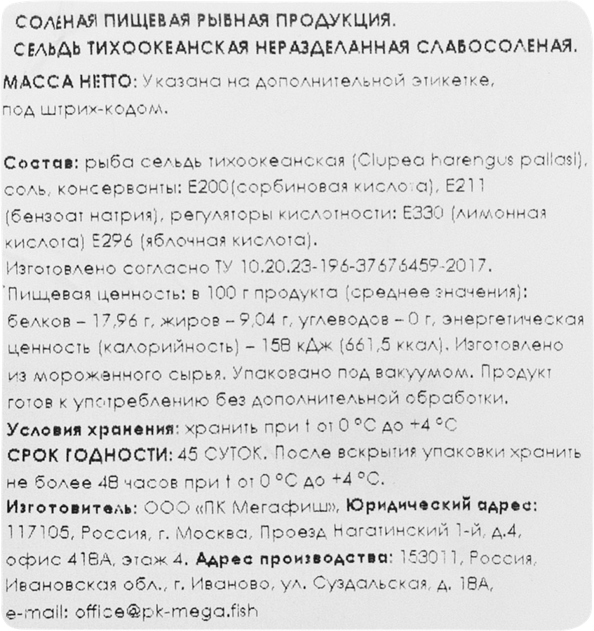 Сельдь Тихоокеанская слабосоленая неразделанная, весовая, превью