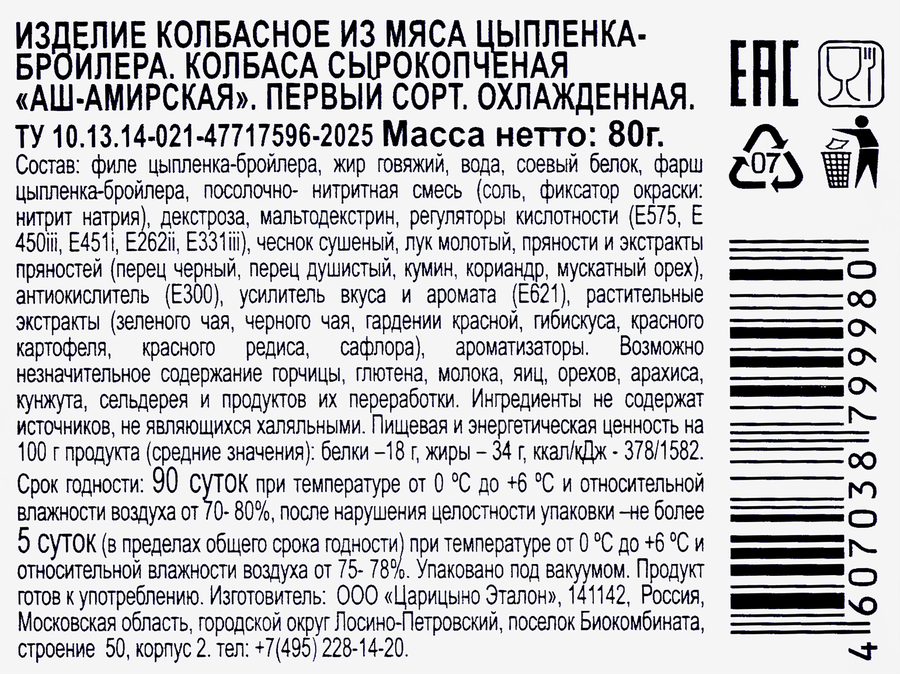Колбаса сырокопченая ИДЕЛЬ Аш-Амирская, Халяль, нарезка, 80г, превью