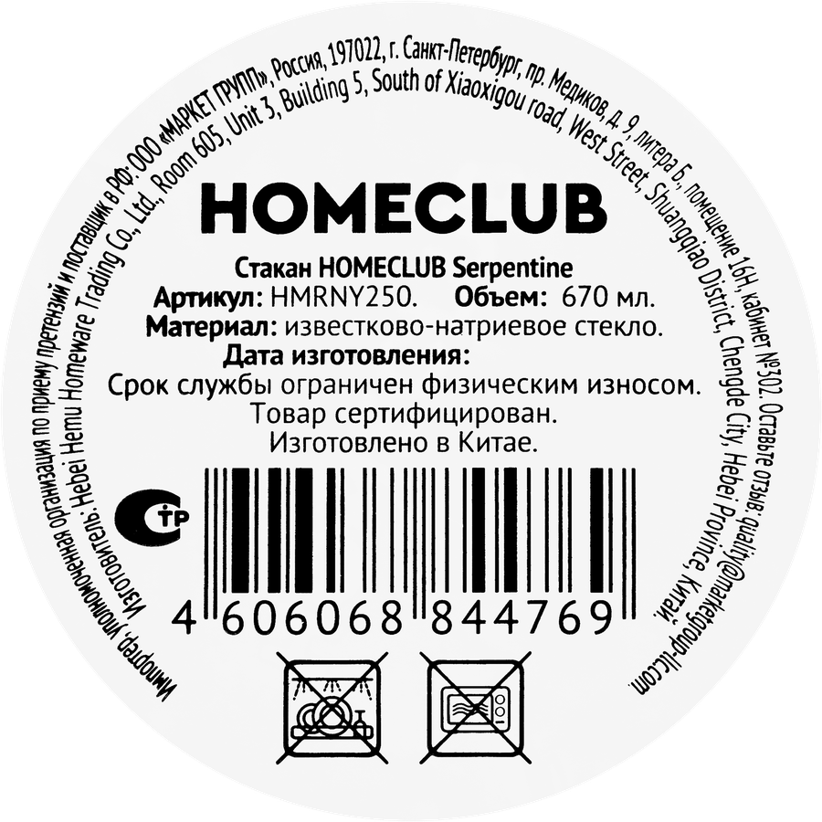Стакан HOMECLUB Serpentine, стекло, 530мл, Арт. HMRNY250, превью