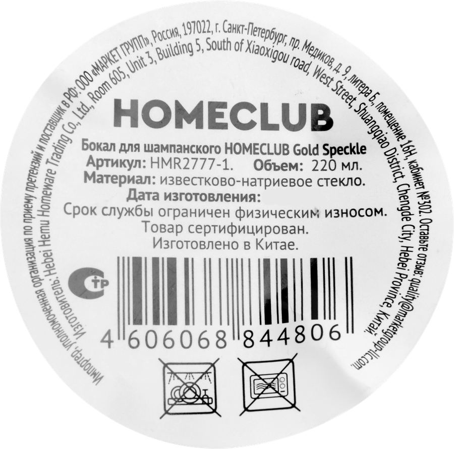 Бокал для шампанского HOMECLUB Gold Speckle, стекло, 220мл, Арт. HMR2777-1, предпросмотр