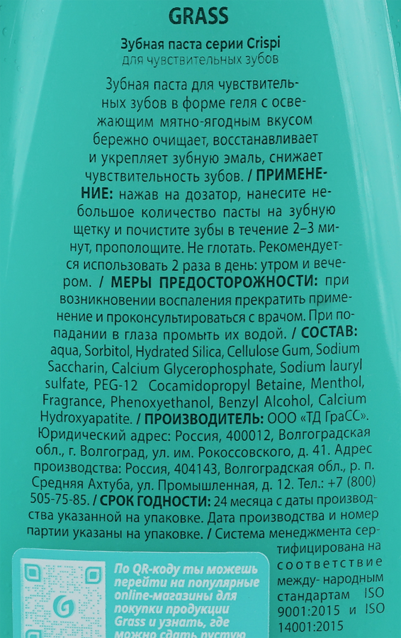 Зубная паста GRASS Crispi для чувствительных зубов, 250мл, предпросмотр