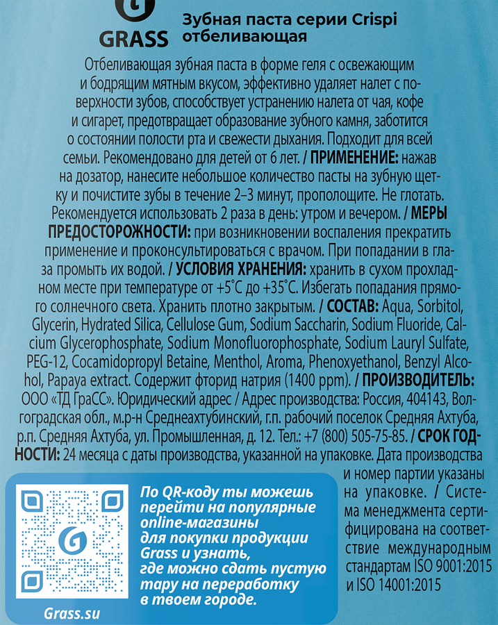 Зубная паста GRASS Crispi Отбеливающая, 250мл, превью