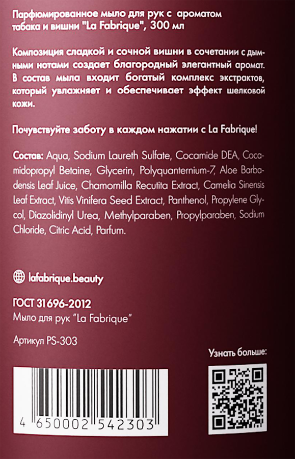 Мыло жидкое LA FABRIQUE Табак, вишня, 300мл, предпросмотр