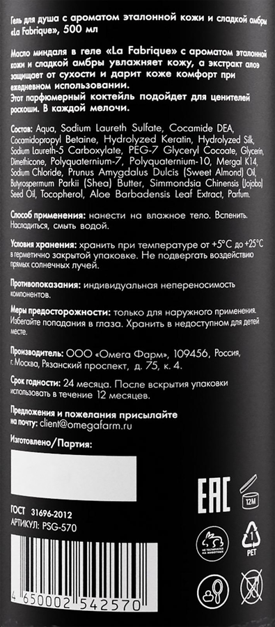 Гель для душа LA FABRIQUE Эталонная кожа, сладкая амбра, 500мл, предпросмотр