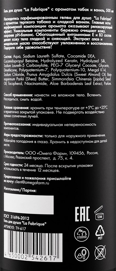 Гель для душа LA FABRIQUE Табак, ваниль, 500мл, превью