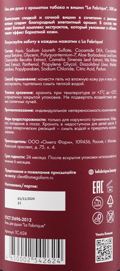 Гель для душа LA FABRIQUE Табак, вишня, 500мл, предпросмотр
