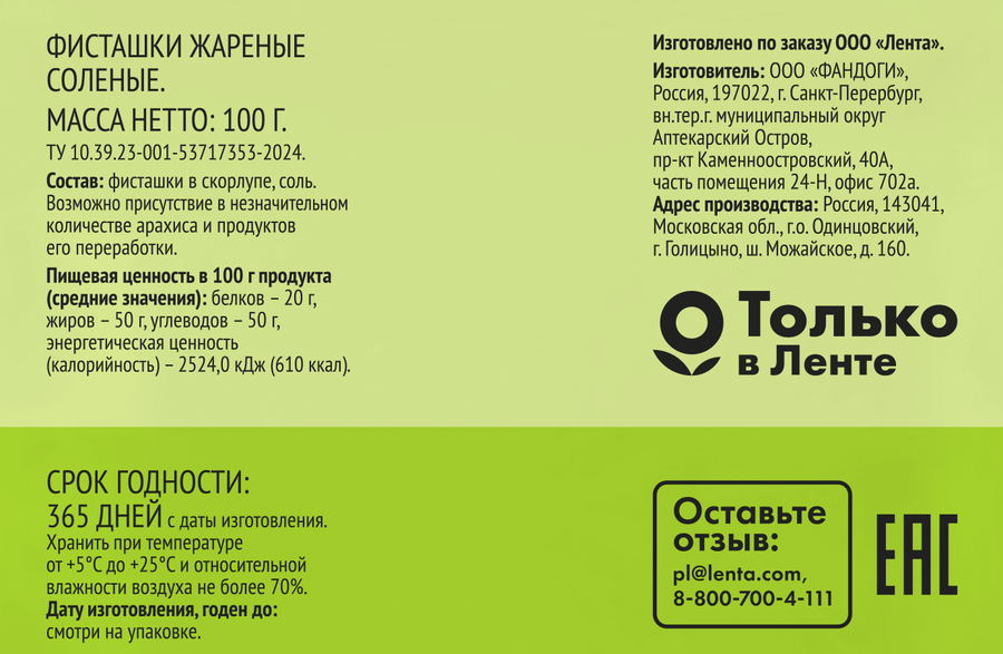 Фисташки 365 ДНЕЙ жареные соленые, 100г, предпросмотр