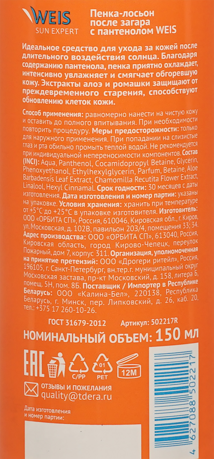 Пенка после загара WEIS с пантенолом при солнечных ожогах, 150мл, предпросмотр
