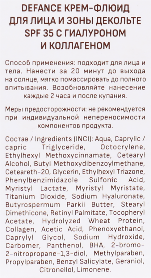 Крем-флюид солнцезащитный для лица и зоны декольте DEFANCE с гиалуроном и коллагеном SPF35, 75мл, предпросмотр