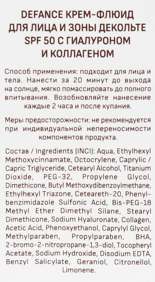 Крем-флюид солнцезащитный для лица и зоны декольте DEFANCE с гиалуроном и коллагеном SPF50, 75мл, превью