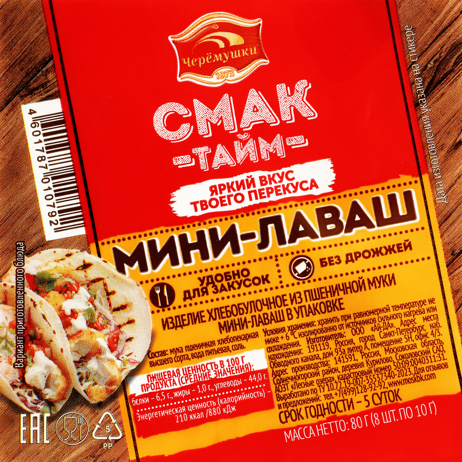 Мини-лаваш СМАК ТАЙМ Уникальный порционный, 80г, предпросмотр