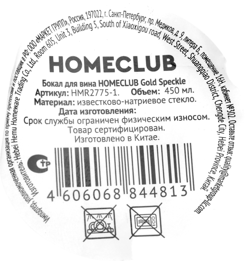 Бокал для вина HOMECLUB Gold Speckle, стекло, 480мл, Арт. HMR2775-1, предпросмотр