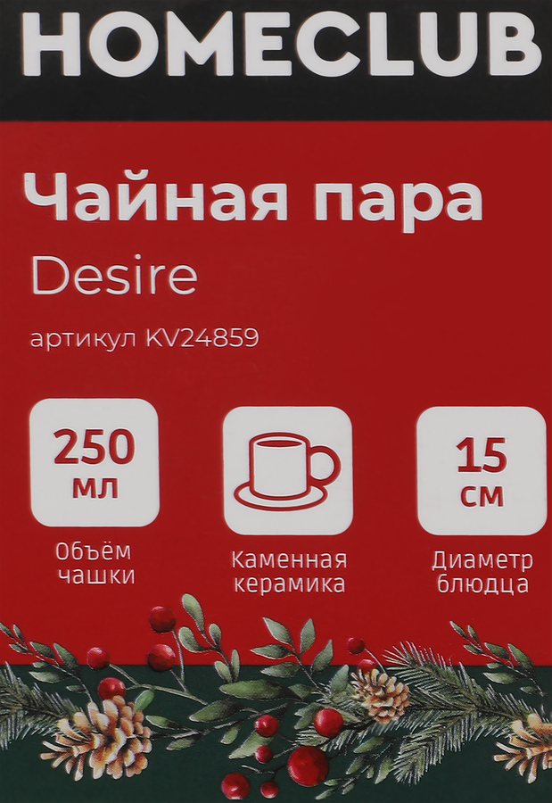 Чайная пара HOMECLUB Desire, керамика, 300мл, Арт. KV24859, предпросмотр