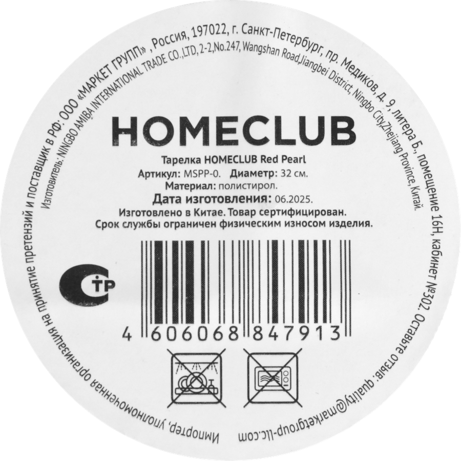Тарелка HOMECLUB Red Pearl 32см, пластик, Арт. MSPP-0, превью