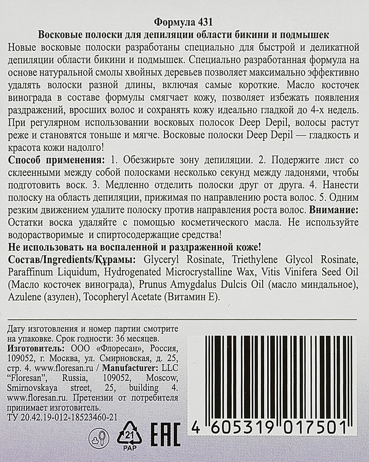 Полоски восковые для депиляции FLORESAN COSMETIC для области бикини и подмышек, 20шт, предпросмотр