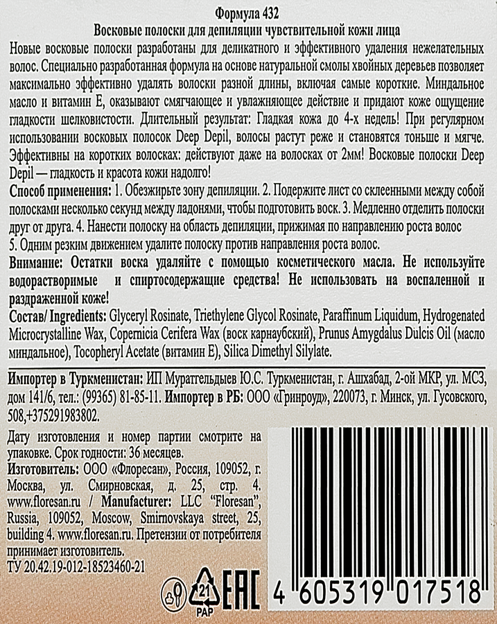 Полоски восковые для депиляции FLORESAN COSMETIC для чувствительной кожи лица, 20шт, превью
