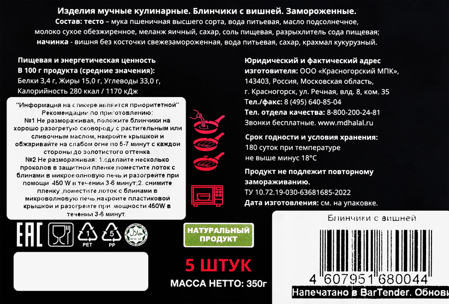 Блинчики МЯСНОЙ ДВОРИК ХЯЛЯЛЬ с вишней, 350г, превью