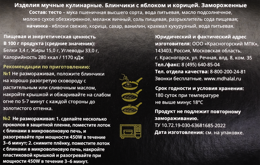 Блинчики МЯСНОЙ ДВОРИК ХЯЛЯЛЬ с яблоком и корицей, 350г, предпросмотр