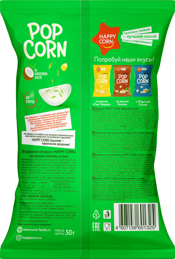 Попкорн HAPPY CORN Gourmet, со вкусом сметаны и лука, 50г, предпросмотр