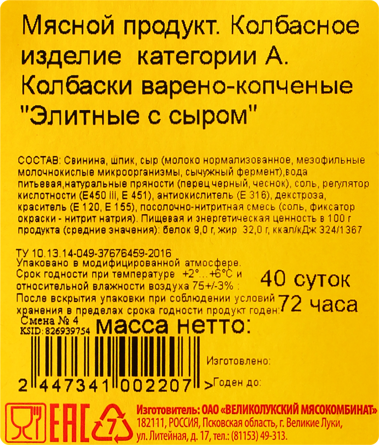 Колбаски варено-копченые МК ВЕЛИКОЛУКСКИЙ Элитные с сыром, категория А, весовая, предпросмотр