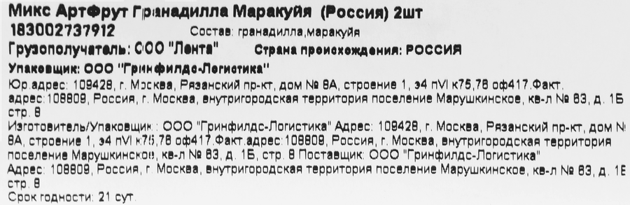 Микс АРТФРУТ Гранадилла и маракуйя, 2шт, превью