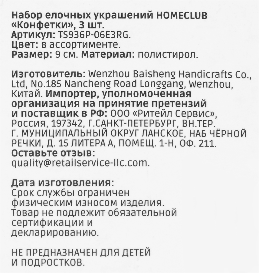 Набор украшений елочных HOMECLUB Конфетки 9см, в ассортименте, 3шт, превью
