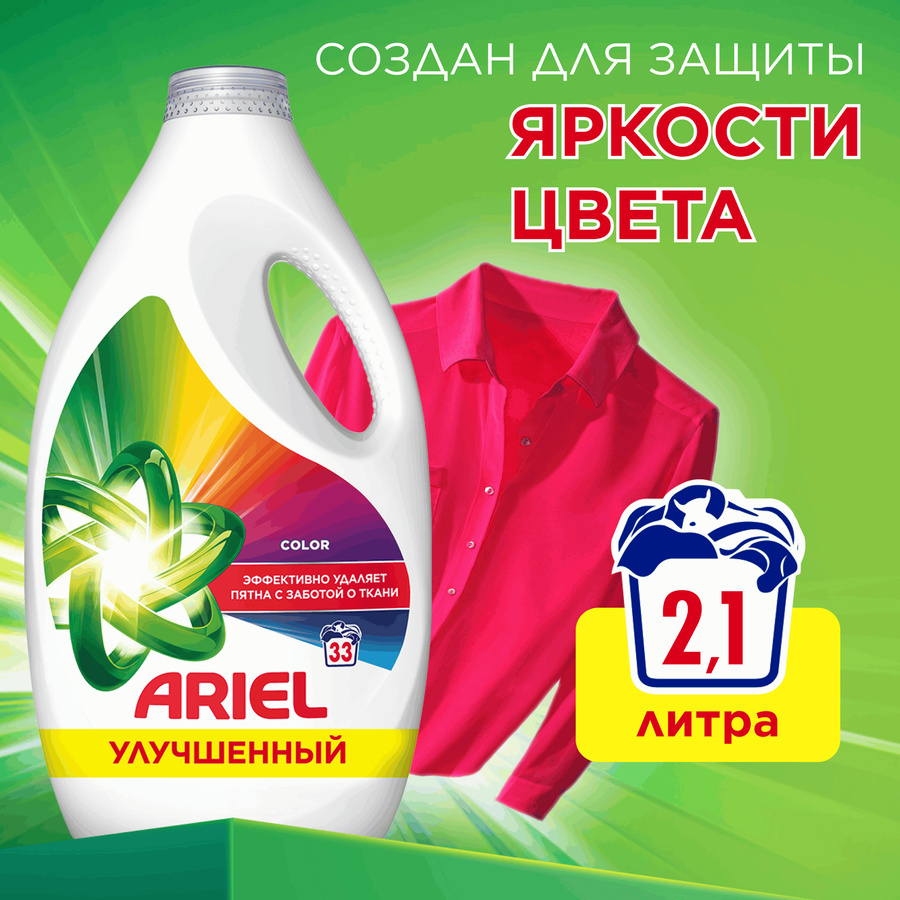 Средство моющее жидкое ARIEL Color синтетическое, 2,145л, превью